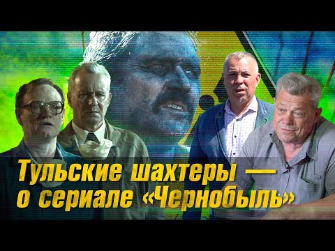 Правда или ложь: тульские шахтеры посмотрели сериал «Чернобыль» 