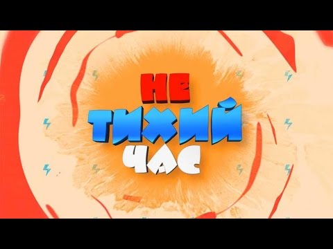 Не тихий час 22.04.2017