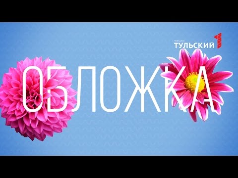 ОБЛОЖКА. Кастинг