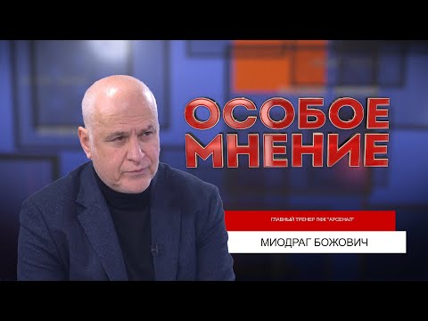 Божович: "Арсенал останется в Премьер Лиге. 100%