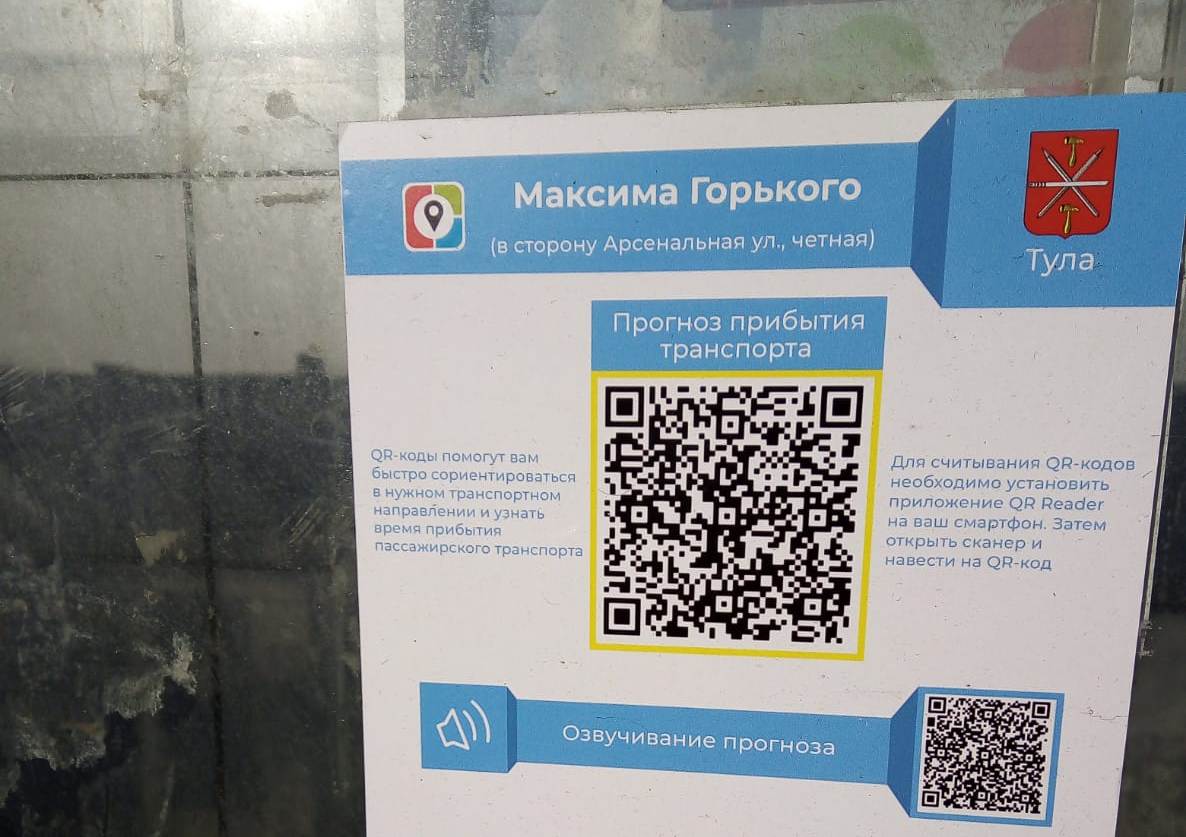 Туляки могут узнать расписание общественного транспорта с помощью QR-кодов  - Новости Тулы и области - 1tulatv