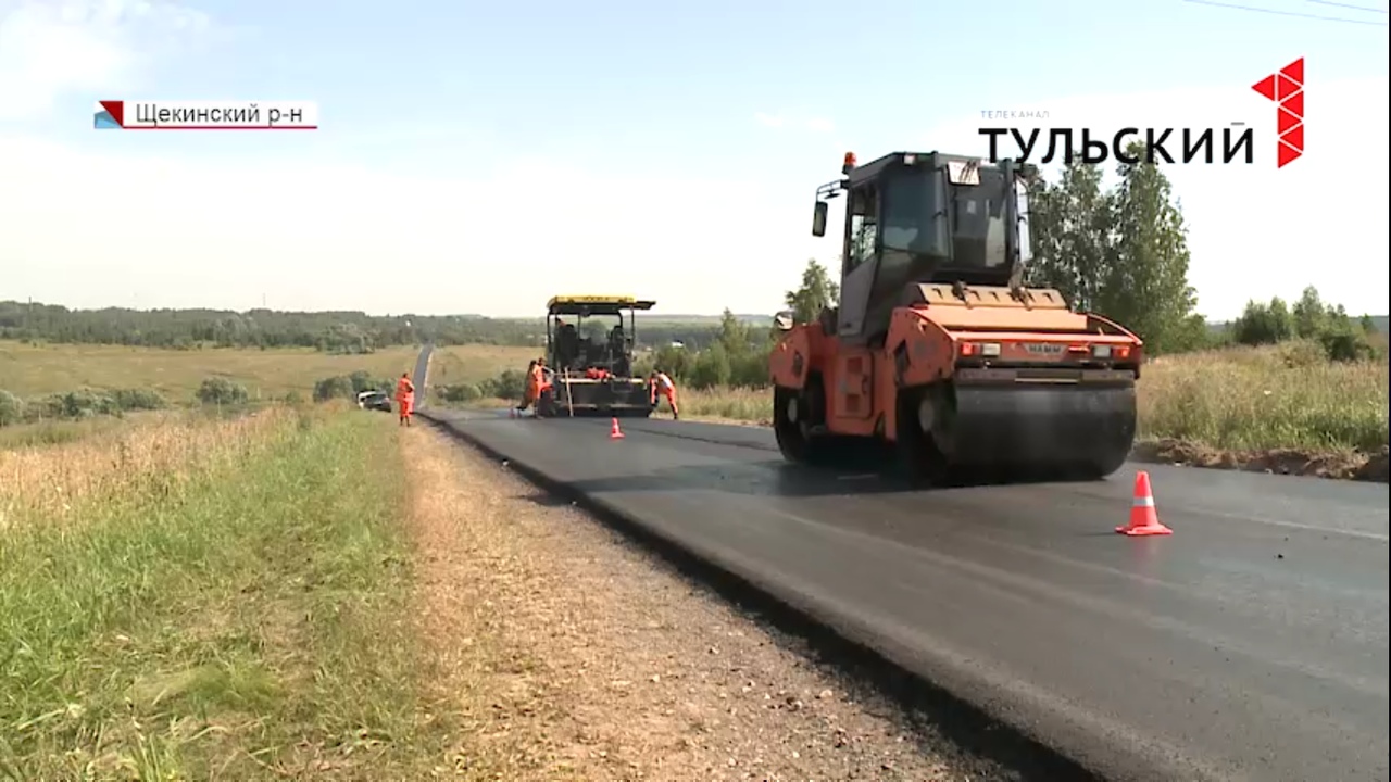 В Тульской области дорогу на участке Щекино-Ломинцевский отремонтируют до 1  августа - Новости Тулы и области - 1tulatv