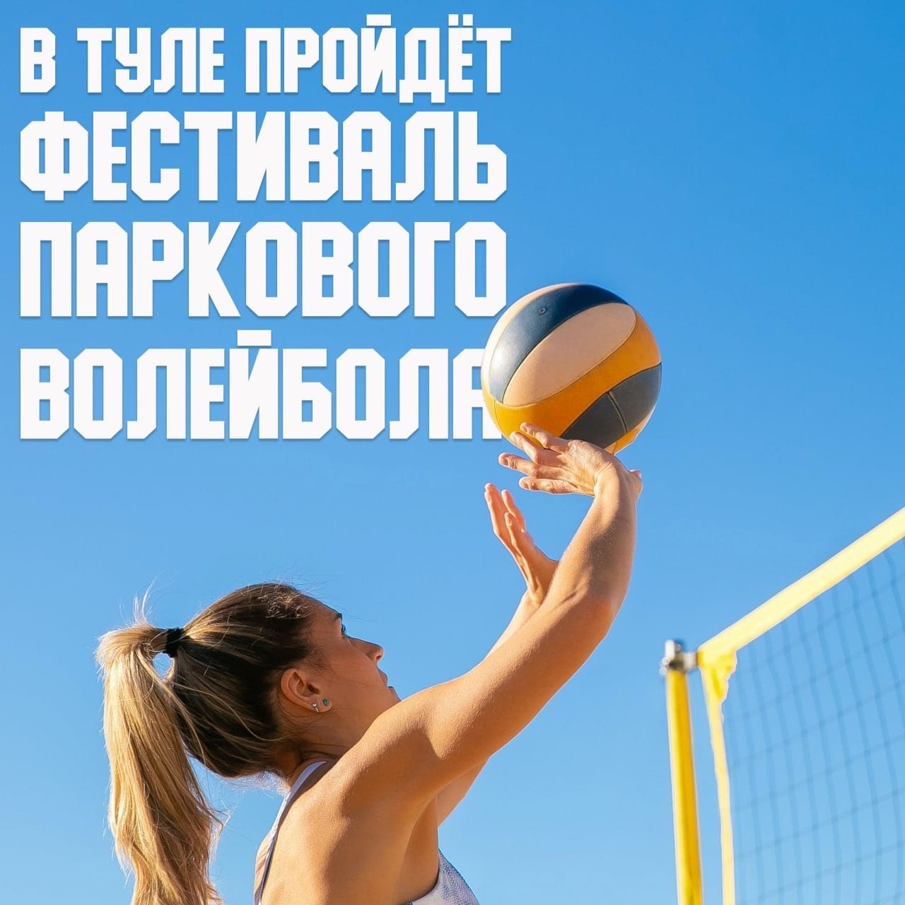 В Туле в ЦПКиО им. Белоусова пройдет фестиваль паркового волейбола