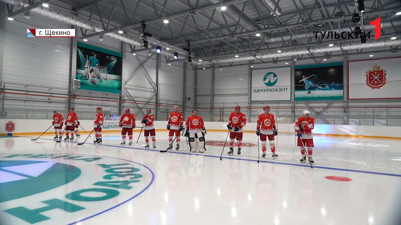 В Тульской области легенды советского хоккея открыли новую ледовую арену